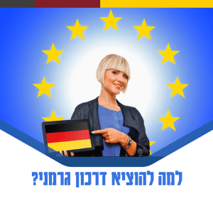 למה להוציא דרכון גרמני